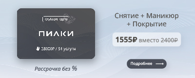 Пилки Эксклюзивное предложение! Маникюр всего за 1555 рублей с клубной картой.